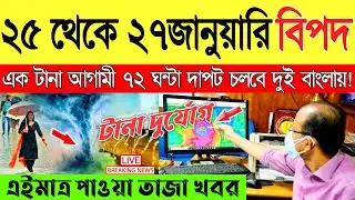 Ajker Abohar Khabar | Weather Report Today | Weather Update Today West Bengal | Kolkata Weather
