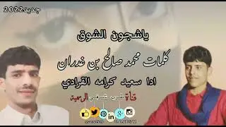 ياشجون الشوق / سعيد كرامه القرادي / كلمات محمد بن غدران #حصريأ2022#لا_تنسونا_من_اللاعجبات👍🏻👍🏻💯💯✅