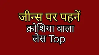 How to crochet design top क्रोशिया डिजाइन टाप