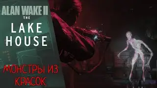 🆕 Прохождение Alan Wake 2 The Lake House DLC | Алан Вейк 2 Домик у озера