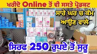 Online ਤੋਂ ਵੀ ਸਸਤੇ ਪ੍ਰੋਡਕਟ ਸਿਰਫ 250 ਤੋਂ ਸੁਰੂ  | Online Punjabi Store #store