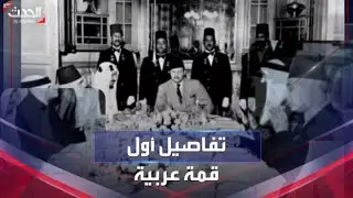 قمة أنشاص.. تفاصيل أول قمة عربية أقيمت في الإسكندرية