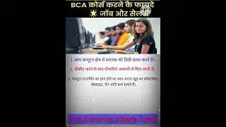 BCA Course In 2024 | #bca  Karne Ke Fayde, #jobs & Salary #bcacourse  After 12th