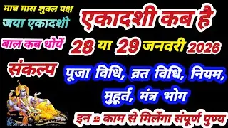 जया एकादशी कब है, Ekadashi kab hai, Ekadashi in january 2026, Ekadashi vrat kab hai, ekadashi 2026