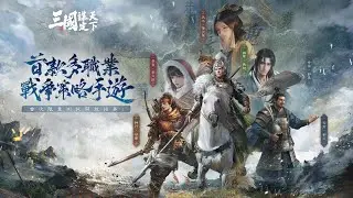 【樂宅直播】🔴 收人一起玩公測，滿紅大佬帶隊【三國謀定天下】22/12/2025
