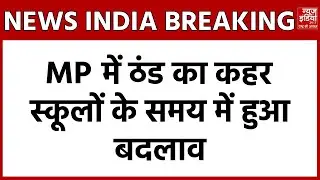 MP Weather Update: Indore में शीतलहर का कहर, स्कूलों का बदला टाइम-टेबल | Breaking News | Bhopal News