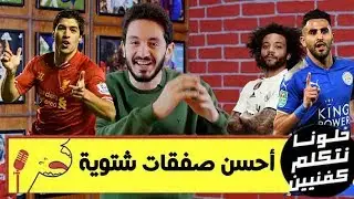خلونا نتكلم كفنيين - الموسم التالت - أحسن صفقات فى ميركاتو الشتاء