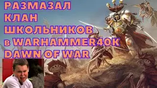 РАЗМАЗАЛ КЛАН ШКОЛЬНИКОВ! Warhammer 40000 Soulstorm Multiplayer
