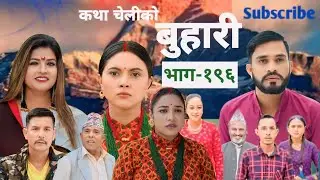 बुहारी भाग - १९६ || BUHARI Episode -196 || कथा चेलीकाे || BS Nepal || 07 October 2024