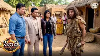 అనాగరిక మానవుడా లేక ప్రమాదకరమైన నేరస్థుడా? సీఐడీ బృందం గ్రామానికి చేరుకుంది.| CID Telugu | New EP