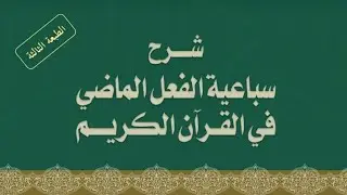 005 الفعل الماضي في النحو العربي - دلالة الفعل الماضي على الزمن المستقبل