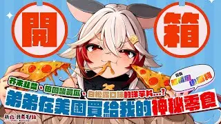 【開箱試吃！】神秘口味餅乾會好吃嗎🧐？還有比較細的OREO吃起來如何🤨！？【祈菈．貝希毛絲】