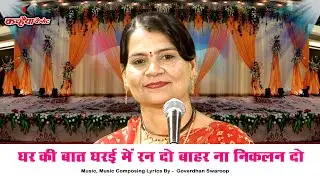 घर की बात घरई में रन दो बाहर ना निकलन दो | पानी केसो घुट पिए रह | शानदार बुंदेली लोकगीत | सविता यादव