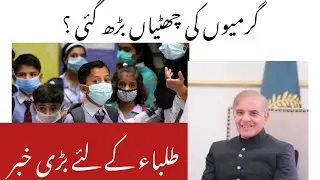 سکول کب کّھلیں گے|| when school will open
