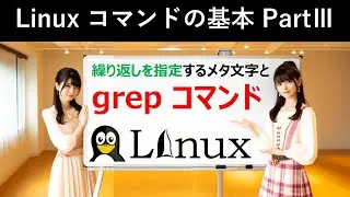 Linuxコマンドの基本：繰り返しを指定するメタ文字とgrepコマンド