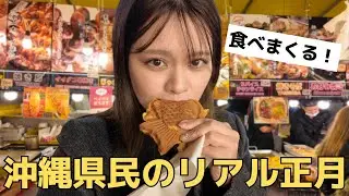 【沖縄県民のリアル正月】初詣グルメを食べまくる！