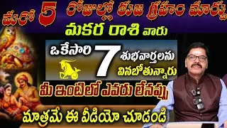 మకర రాశి వారు మరో 5 రోజుల్లో కుజ గ్రహం మారు ఒకేసారిశుభవార్తలను వినబోతున్నారు