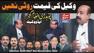 ️وکیل کی قیمت روٹی نہیں ،کسی کا کھانا نہیں کھائوں گا۔۔️سابق سٹوڈنٹ لیڈر چوہدری انعام گجر ایڈووکیٹ