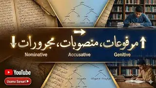 مرفوعات منصوبات مجرورات – Definitions, Easy Explanation & Quranic Examples