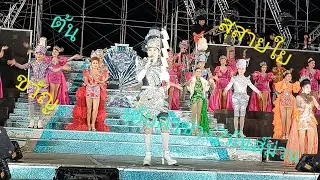 ต้น สุสายใย ขวัญ เต้ยลช่วง2 ม่วนมันส์
