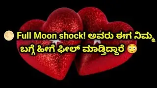 🌕 Full Moon shock! ಅವರು ಈಗ ನಿಮ್ಮ ಬಗ್ಗೆ ಹೀಗೆ ಫೀಲ್ ಮಾಡ್ತಿದ್ದಾರೆ 😳