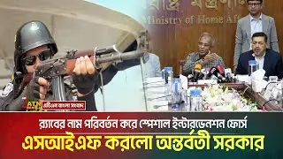 র‌্যাবের নাম পরিবর্তন করে স্পেশাল ইন্টারভেনশন ফোর্স এসআইএফ করলো অন্তর্বতী সরকার | ATN BANGLA