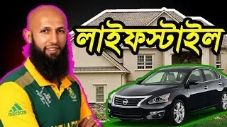 হাশিম আমলার অজানা তথ্য || বাড়ী || গাড়ী || আয় || Hashim Amla LifeStyle || Income || Unknown Fact