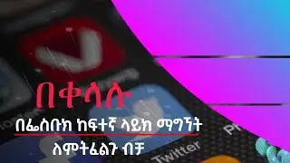 How to get more likes on Facebook | 1k | 2k | 3k | in Amharic