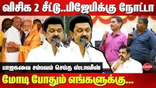 DMK Election Manifesto & Candidate List 2024 - MK Stalin fitting reply to the reporters questions