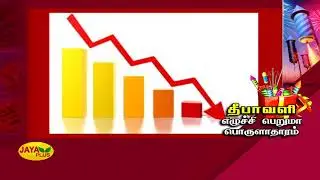 தீபாவளி 2019- எழுச்சி பெறுமா இந்திய பொருளாதாரம்? | Diwali 2019 | Indian Economy | Economic Slowdown