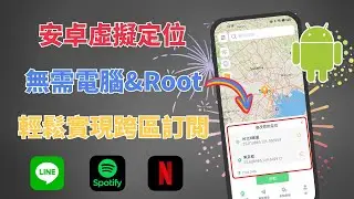 【解鎖跨區優惠】免電腦安卓虛擬定位 | 更改Play商店定位 獲得更多限定地區優惠 | Android 改定位