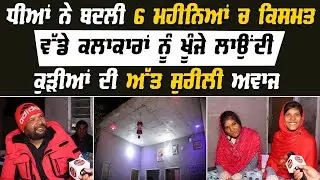 Dekho atwal sisters di kahani sabton pehla kive badla sab kuch es jodi ne | Punjab News