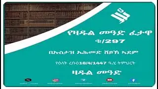 (297)የዛዱል መዓድ ፈታዋ በኡስታዝ አሕመድ ሸይኽ ኣደም@ዛዱል መዓድ