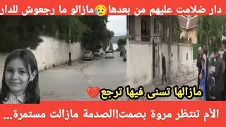 شوفو واش صرا🥹 ...الام مازالت تنتظر مروة والعائلة مازالها تحت الصدمة