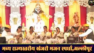 भव्य राज्य स्तरीय खंजरी भजन स्पर्धा अल्लीपूर 