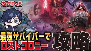 【ARK/ASA】さくっとγ戦クリアしますか！【公式PvE】