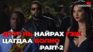 #kino Цагдаа ах нь хүргэн дүүгээ шалгасан нь PART 2 Ride Along 2 2016