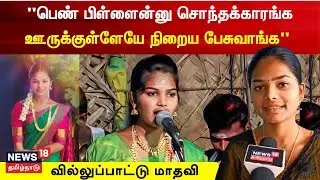 Villupattu Madhavi Exclusive Interview | வில்லுப்பாட்டு கலையை அழிய விடாமல் காப்பாற்ற வேண்டும்