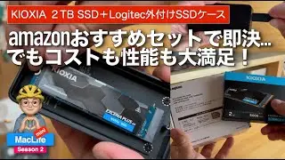 【MacLife_Season2_第22話】【低予算】amazonおすすめで即決ポチった Logitec Thunderbolt4 40Gbps SSDケースとKIOXIA M.2 SSDを試してみた