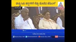 Karnataka Elections 2018 : Kumara Parva : ತೆನೆ ಹೊರಲು ಜೊತೆಯಾದ ಮಾಯಾವತಿ - Part 2