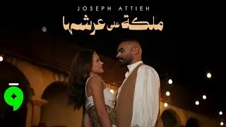 Joseph Attieh &ndash; Malika Aala Aarshaha [oficjalne wideo] (2026) / جوزيف عطية &ndash; ملكة على عرشها