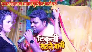 #Lalki Tikuliya Lahardar Tikuli Satle Bani #Chandan Chanchal का धमाल सुपरहिट गानों पर