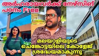 അർഹരായവിദ്യാർത്ഥികൾക്ക് സൗജന്യ നേഴ്സിംഗ്പഠനം| മലയാളിയുടെകോളേജ്|St.Mary's nursing college, Shenkottai