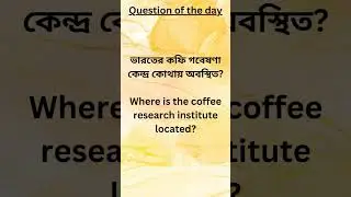 #coffee#karnatak#researchinstitute#gk#ytshorts#ezugyan