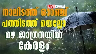 Live: Kerala Rainfall | Kerala Rain Alert | നാലിടത്ത് ഓറഞ്ച്:മഴ ജാഗ്രതയിൽ കേരളം | Zee Malayalam News