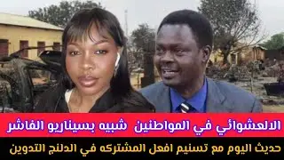 حديث اليوم مع #تسنيم_افعل_المشتركه في الدلنج التدوين  الالعشوائي في المواطنين  شبيه بسيناريو الفاشر 
