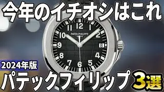 【2024年版】今一番人気のモデルはコレ！パテックフィリップおすすめ3選