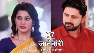 मुरांबा || Morambaa || Muramba || 7 January episode review in short