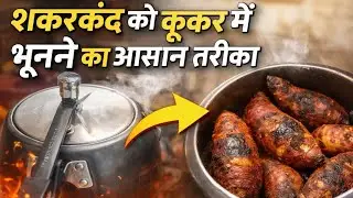  शकरकंद को कूकर मे भूनने का दुनिया का  सबसे आसान सा तरीका | Bhuna Shakarkand | #recipewithsuchi