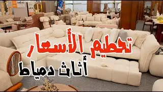 جولة في معرض صنع دمياط للأثاث والموبيليا في نادي ٦ أكتوبر⚡ تحطيم الأسعار